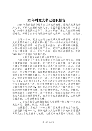 XX年村党支书记述职报告
