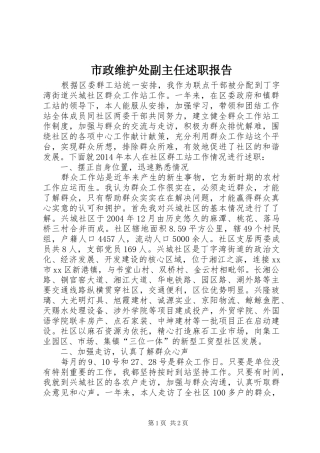 市政维护处副主任述职报告