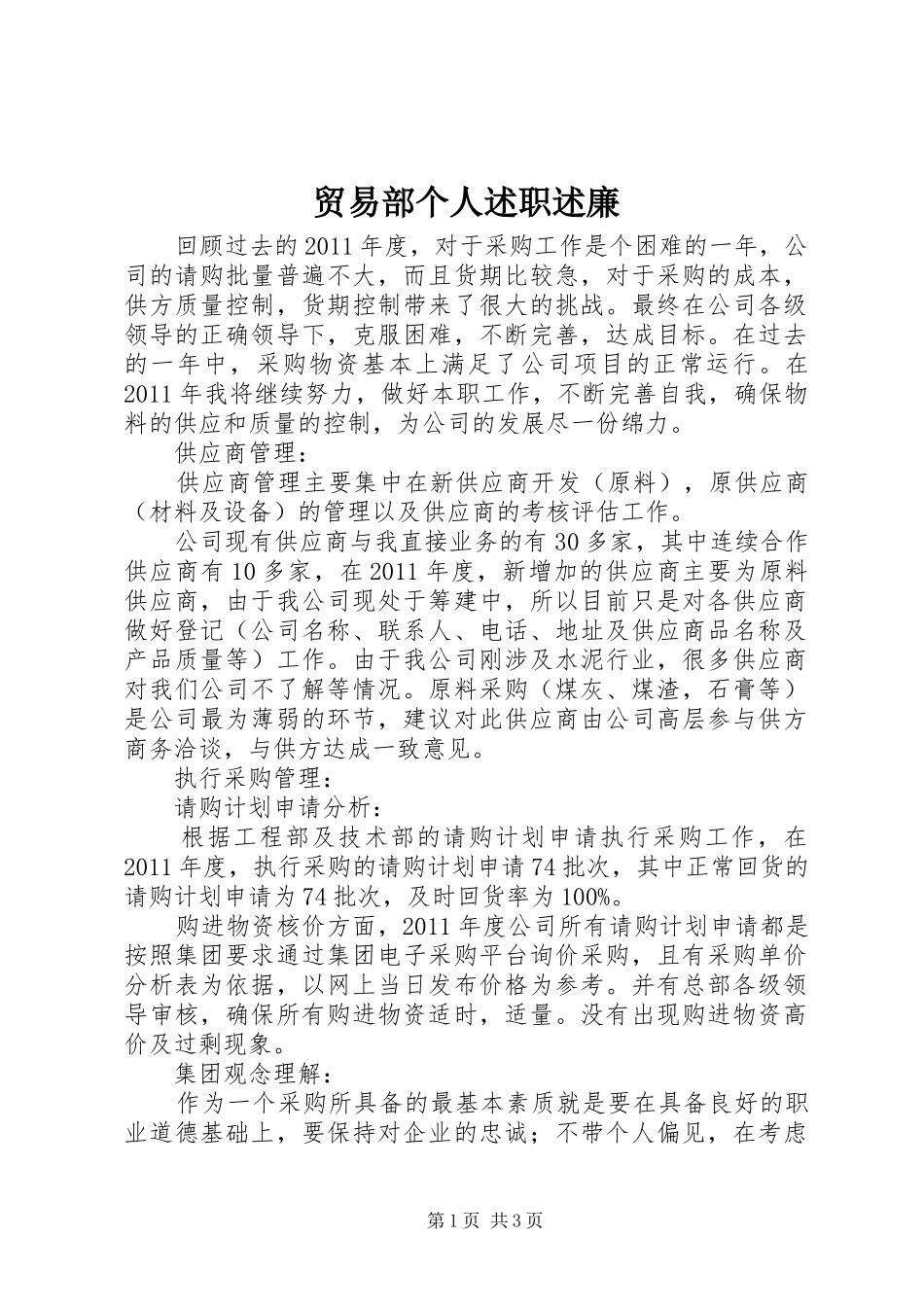 贸易部个人述职述廉_第1页
