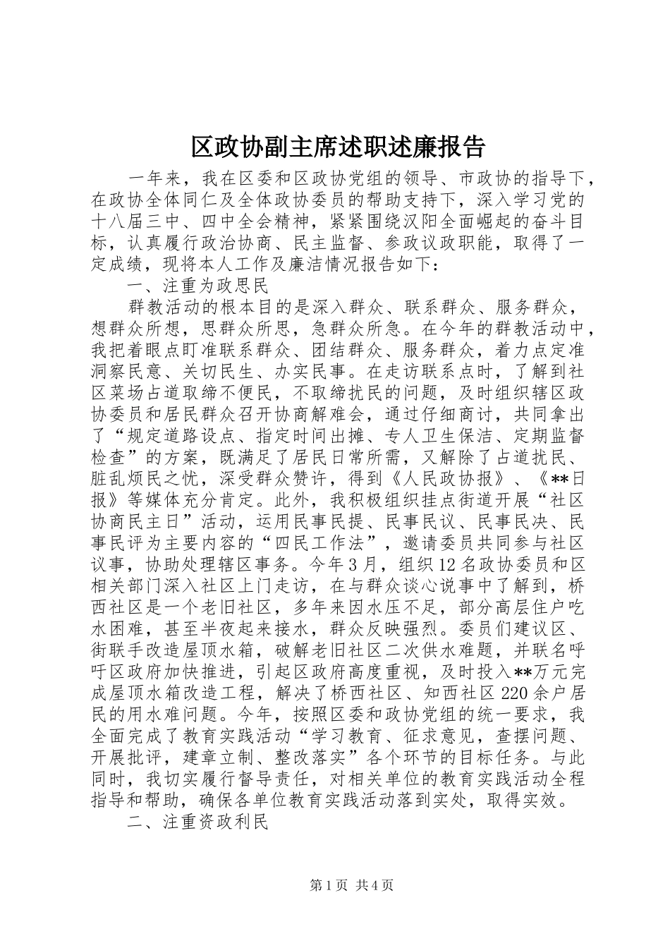 区政协副主席述职述廉报告_第1页