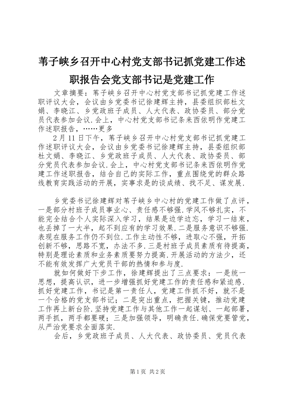苇子峡乡召开中心村党支部书记抓党建工作述职报告会党支部书记是党建工作_第1页