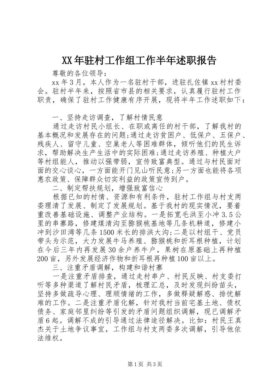 XX年驻村工作组工作半年述职报告_第1页