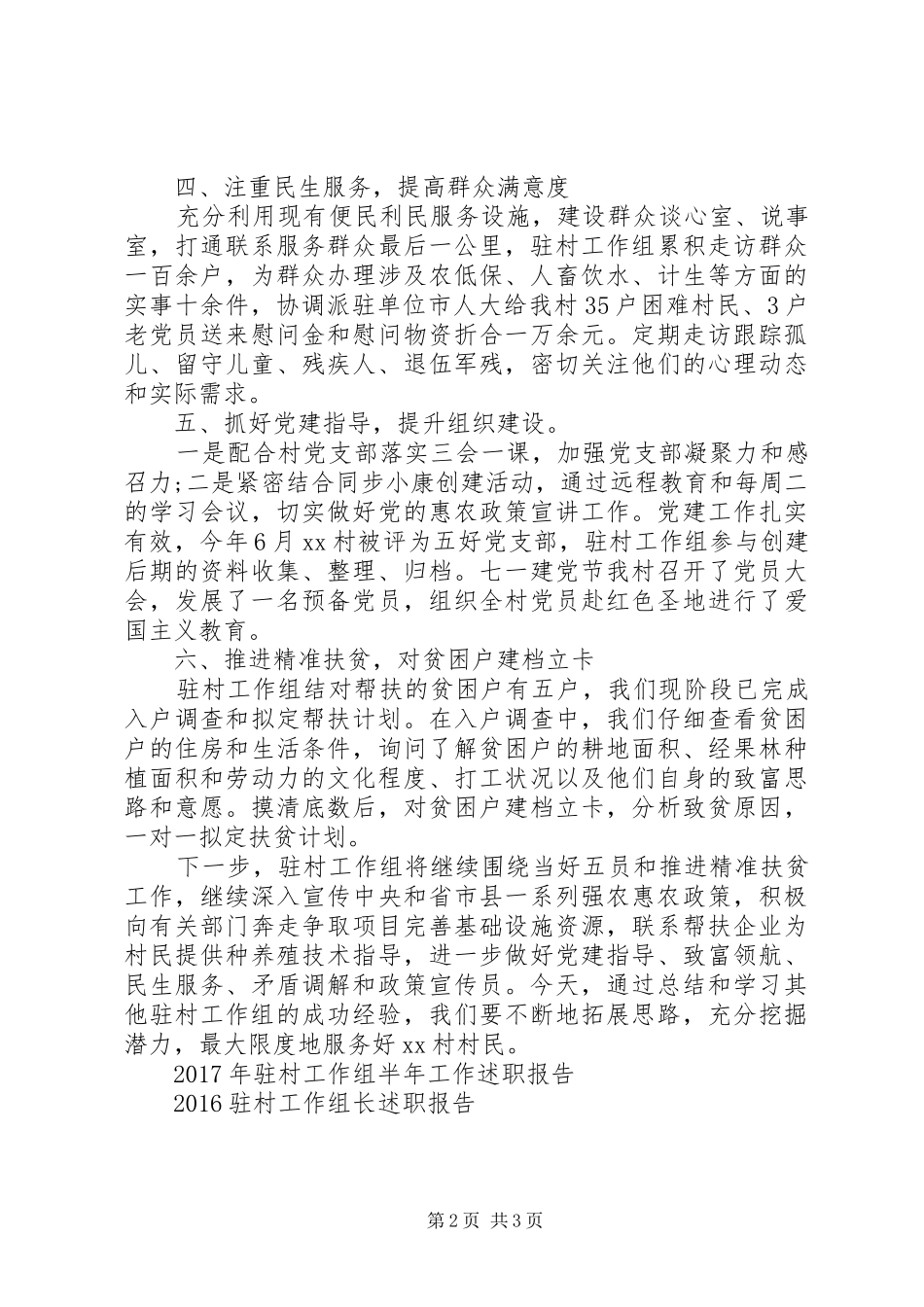XX年驻村工作组工作半年述职报告_第2页