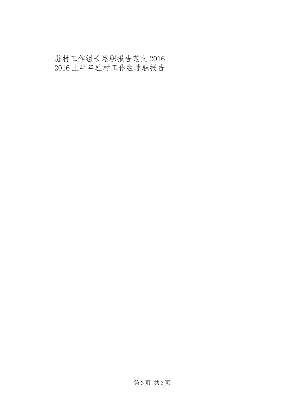 XX年驻村工作组工作半年述职报告_第3页