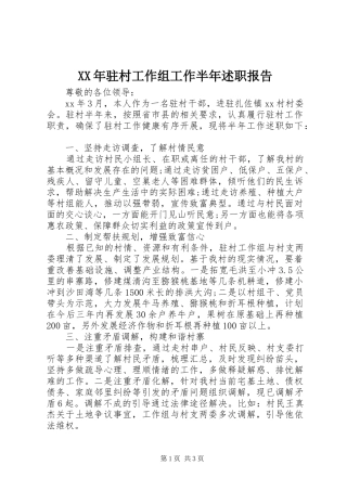 XX年驻村工作组工作半年述职报告