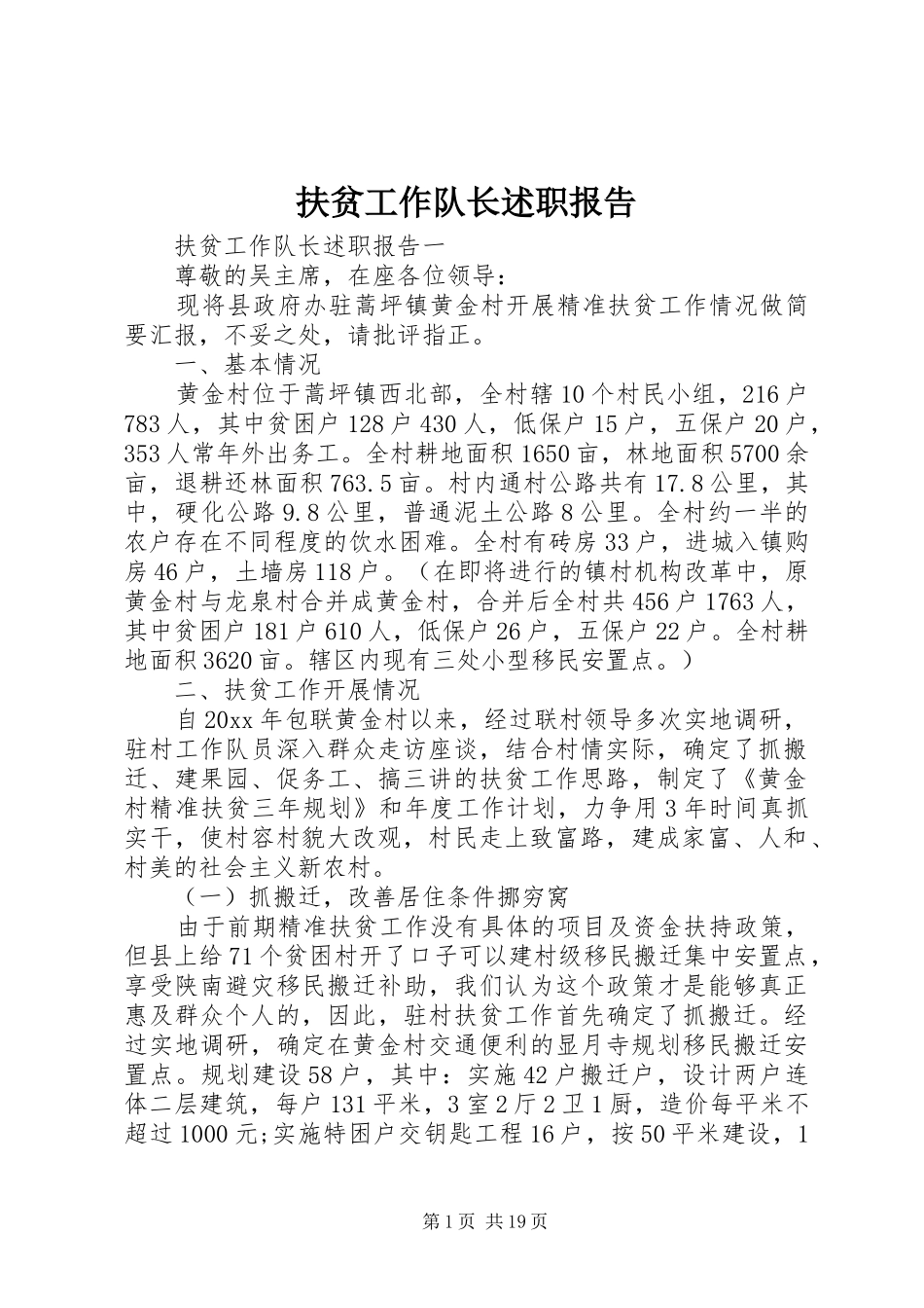 扶贫工作队长述职报告_第1页