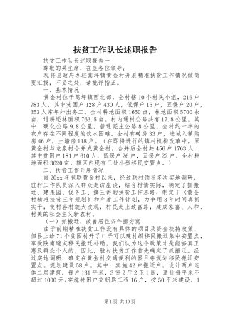 扶贫工作队长述职报告