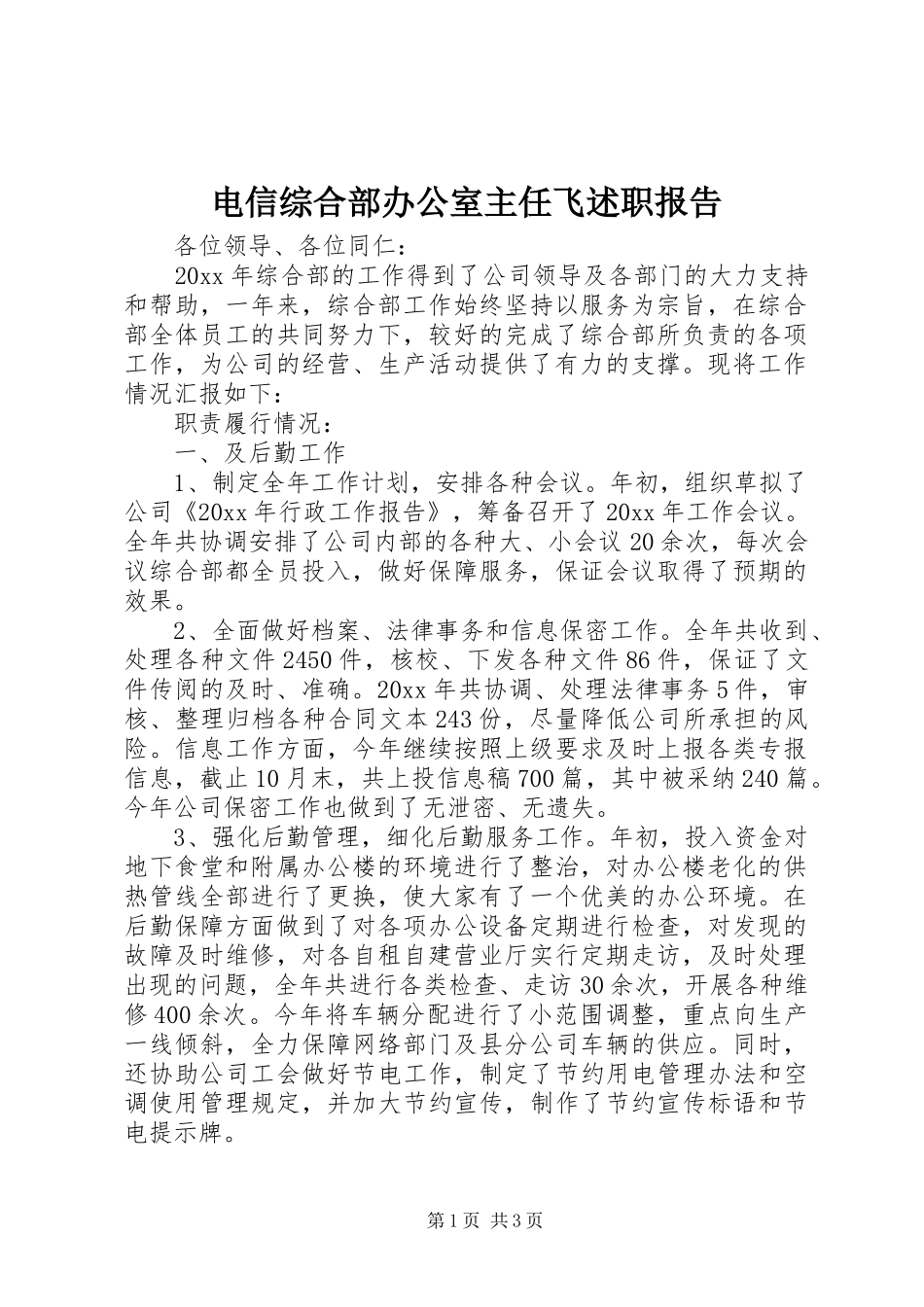 电信综合部办公室主任飞述职报告_第1页
