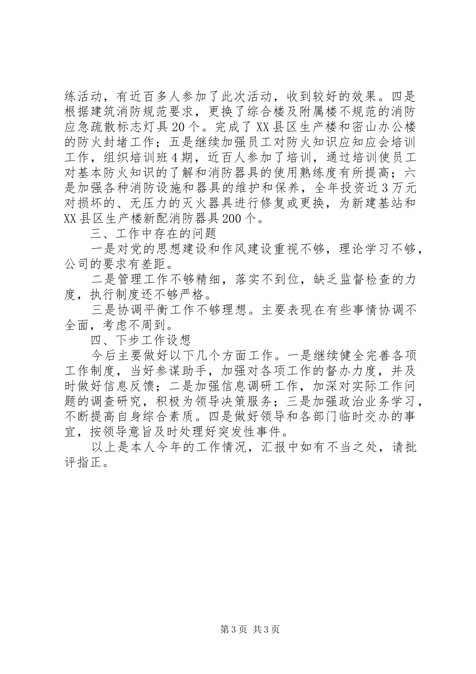 电信综合部办公室主任飞述职报告_第3页