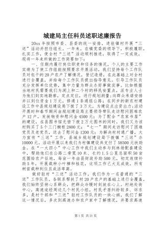 城建局主任科员述职述廉报告