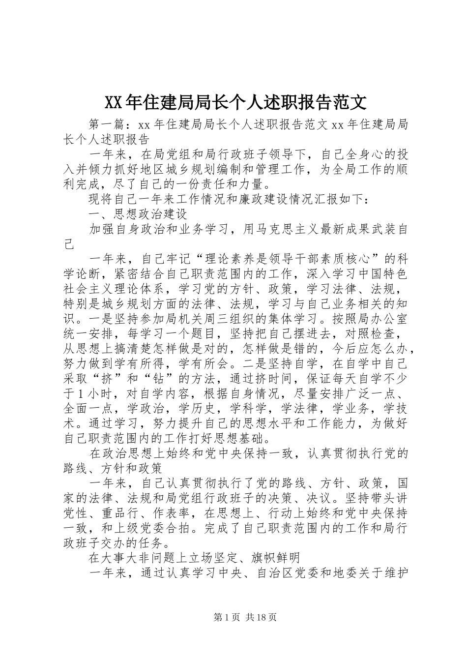 XX年住建局局长个人述职报告范文_第1页