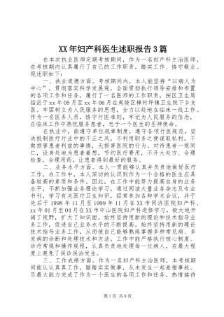 XX年妇产科医生述职报告3篇