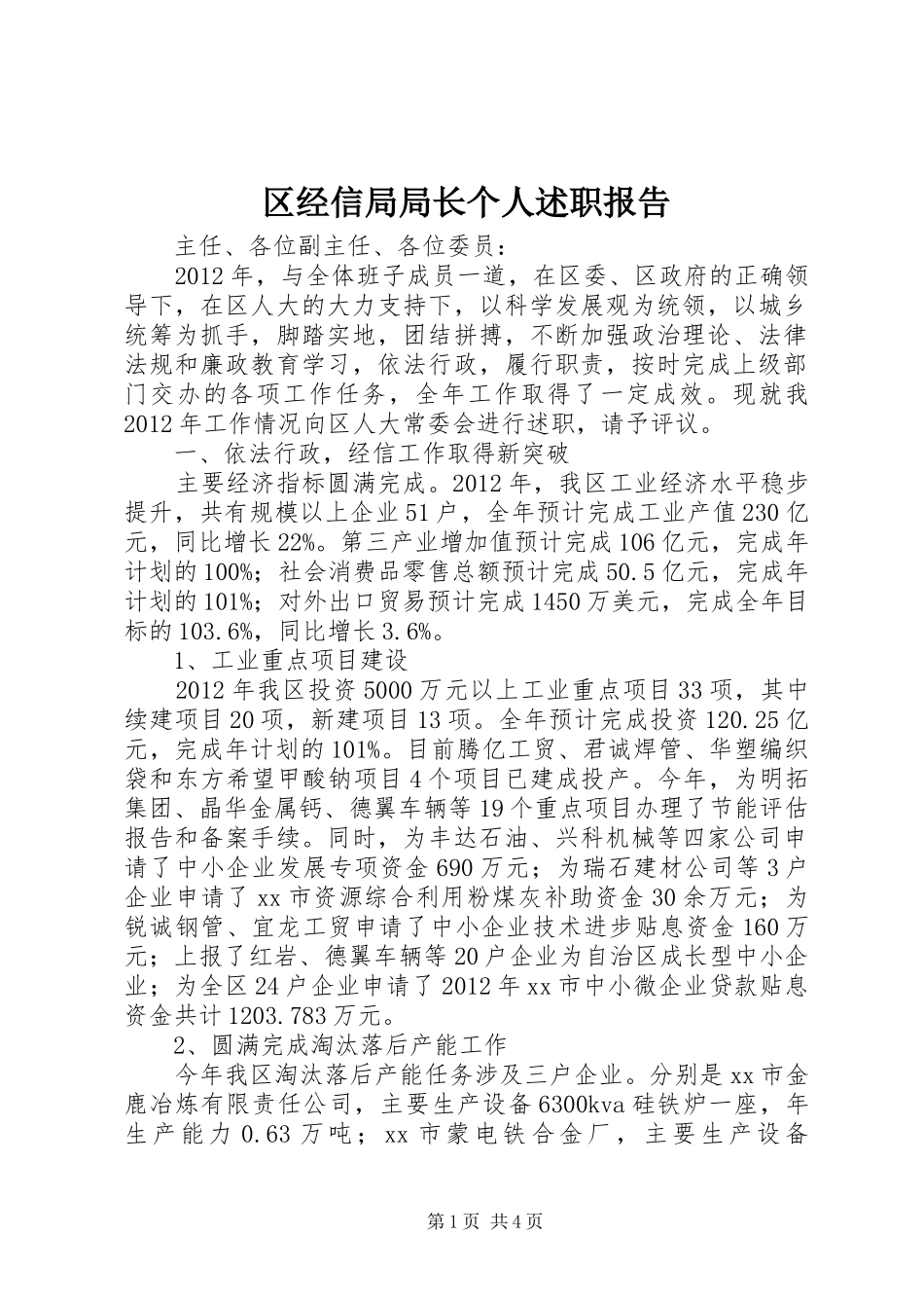 区经信局局长个人述职报告_第1页