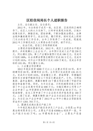 区经信局局长个人述职报告
