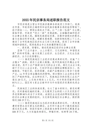 20XX年民宗事务局述职报告范文