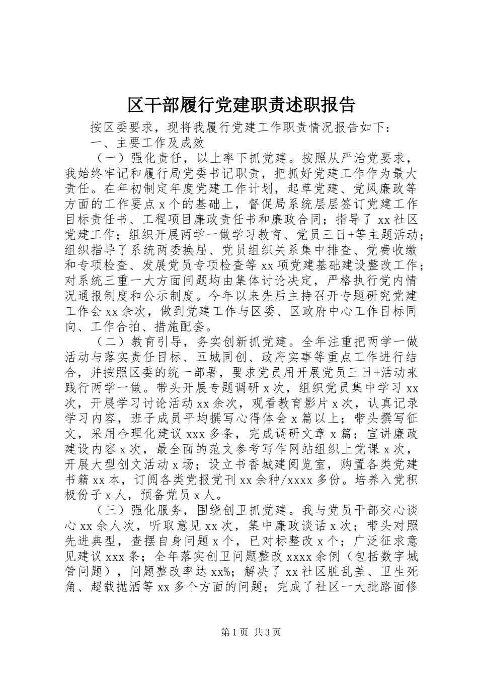 区干部履行党建职责述职报告_第1页