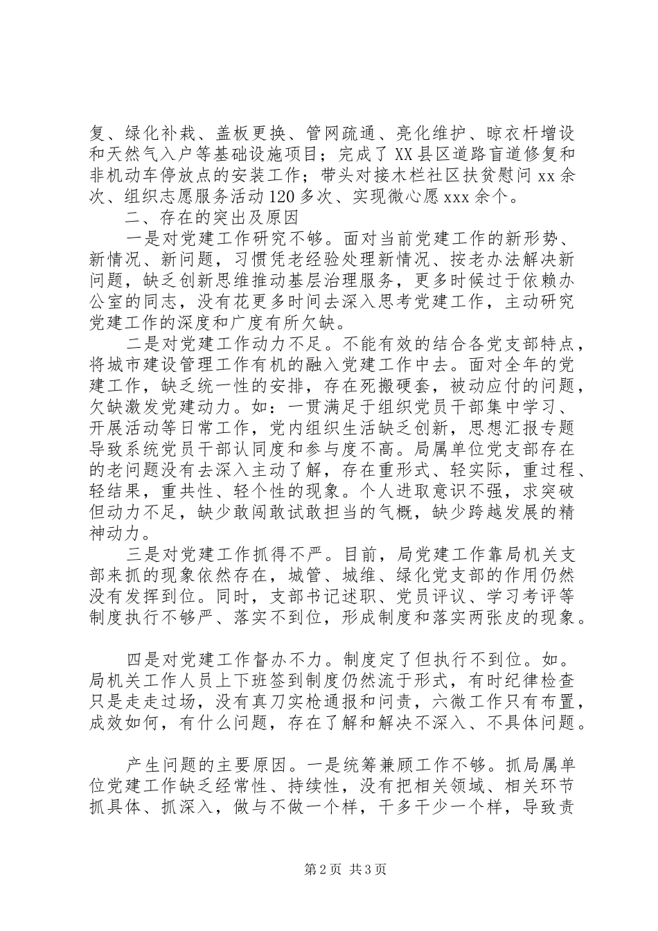 区干部履行党建职责述职报告_第2页