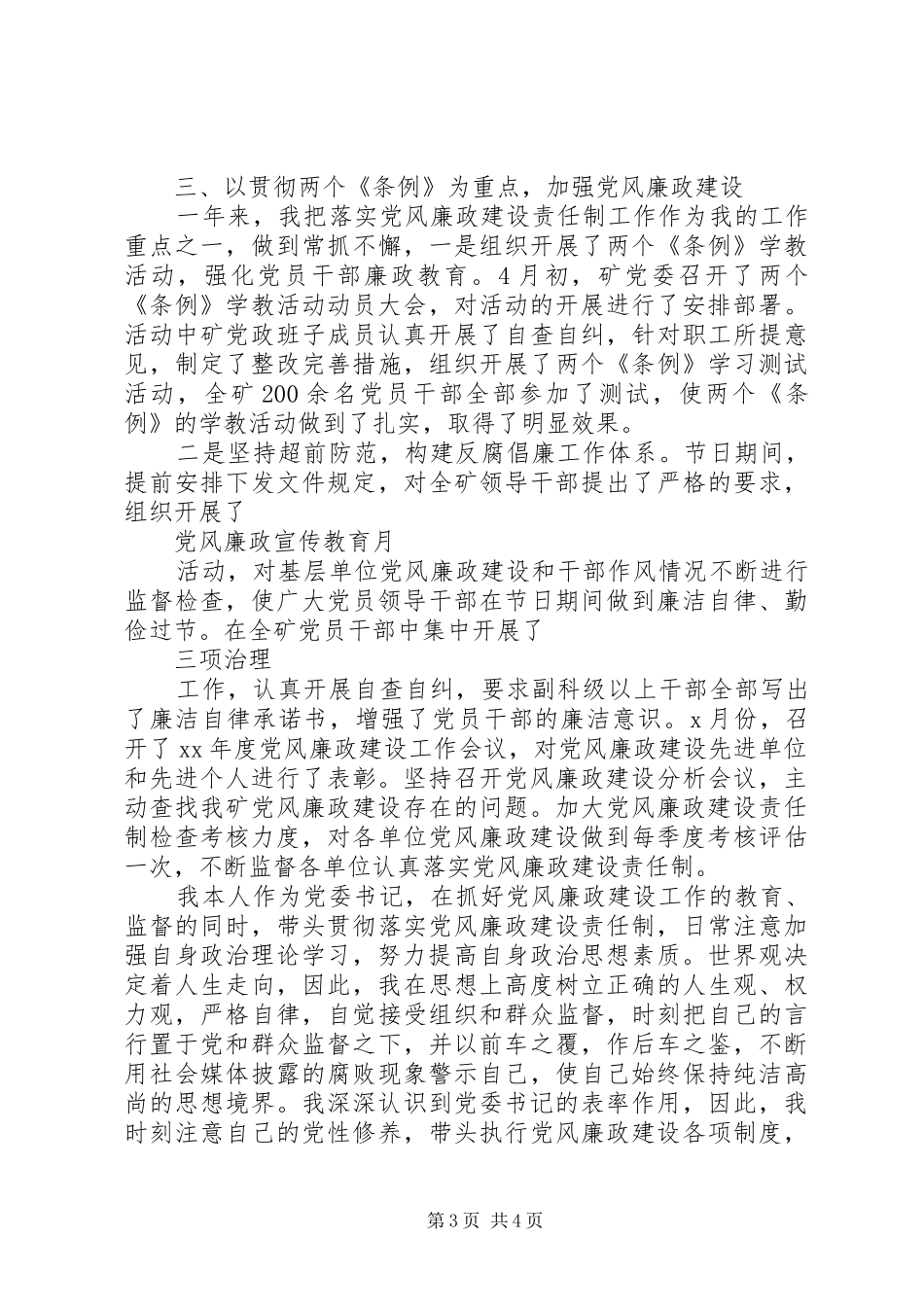 20XX年终企业党委书记述职报告_第3页