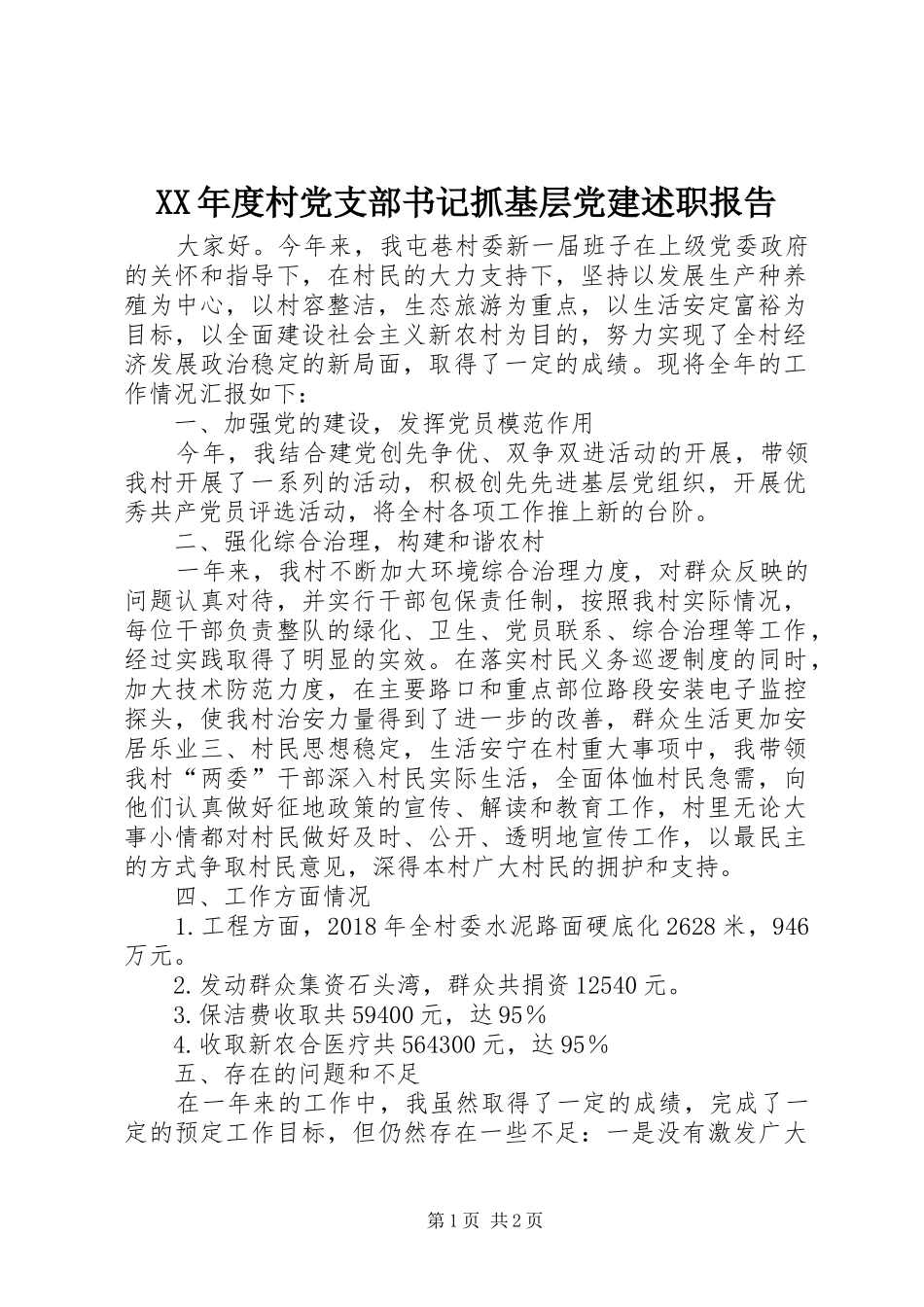 XX年度村党支部书记抓基层党建述职报告_第1页