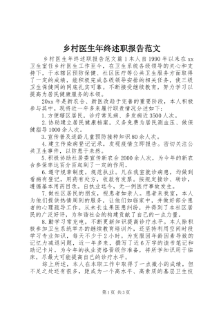 乡村医生年终述职报告范文