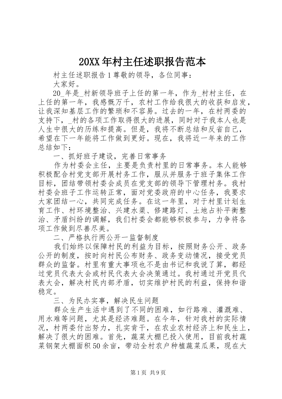 20XX年村主任述职报告范本_第1页