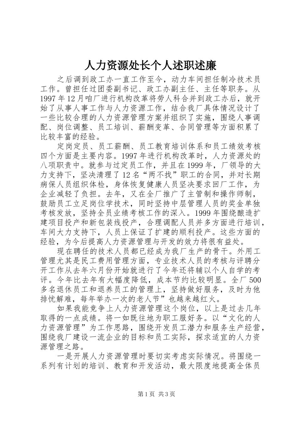 人力资源处长个人述职述廉_第1页