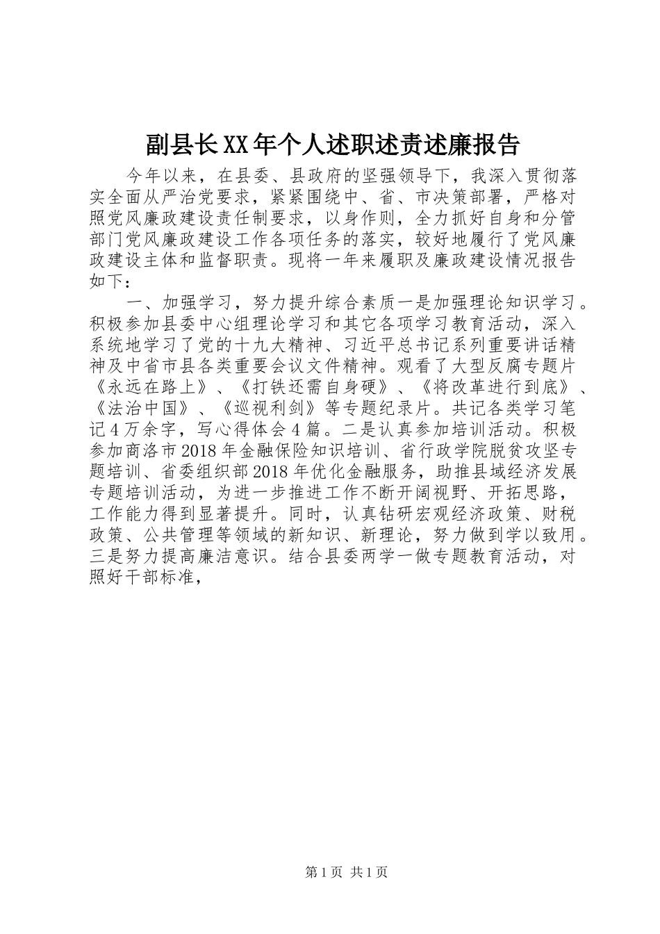 副县长XX年个人述职述责述廉报告_第1页