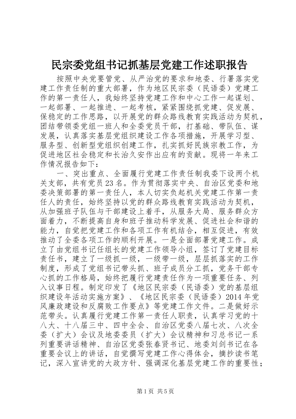 民宗委党组书记抓基层党建工作述职报告_第1页