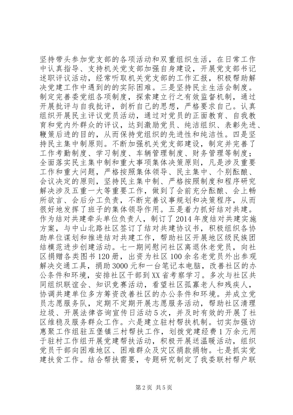 民宗委党组书记抓基层党建工作述职报告_第2页