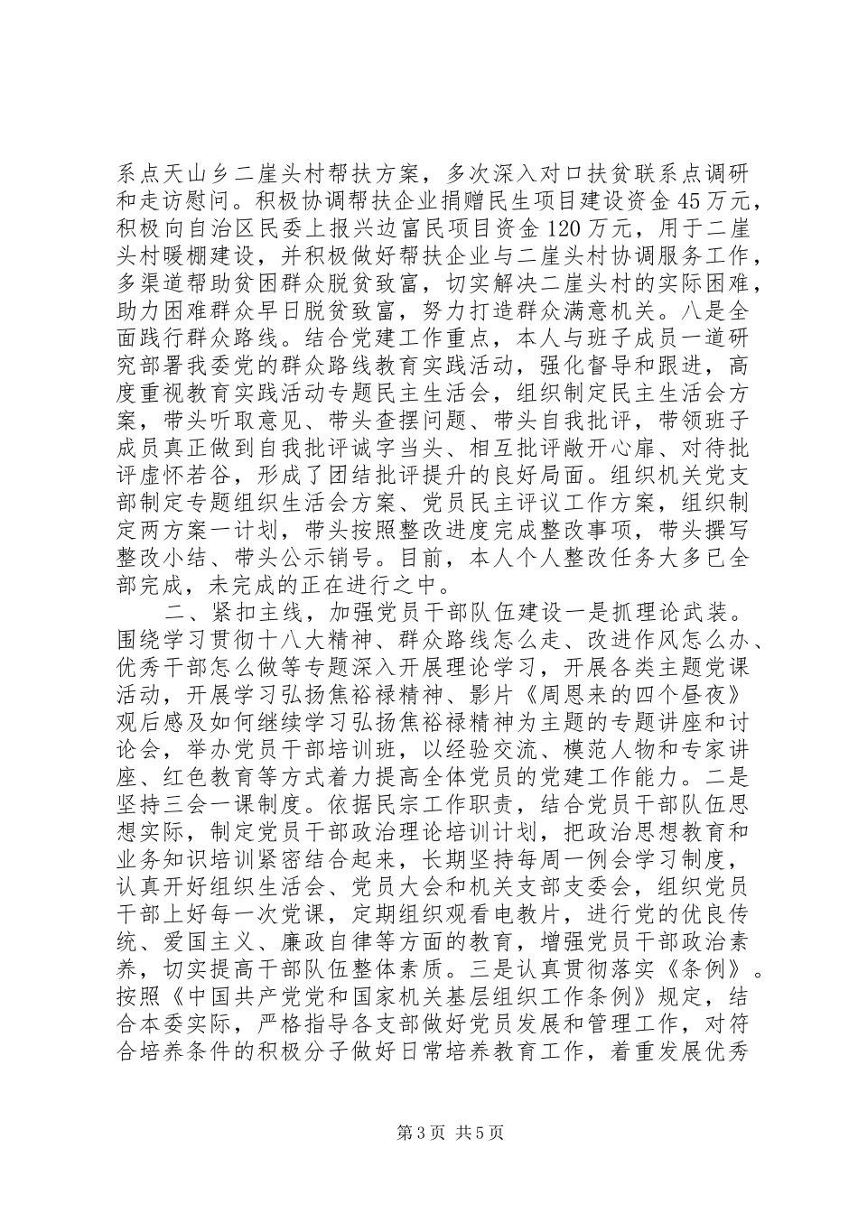 民宗委党组书记抓基层党建工作述职报告_第3页