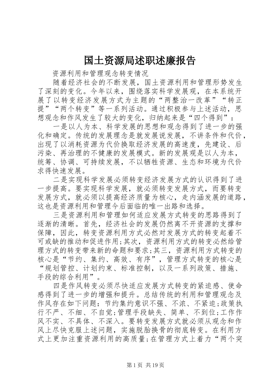 国土资源局述职述廉报告_第1页