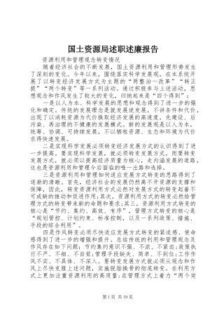 国土资源局述职述廉报告