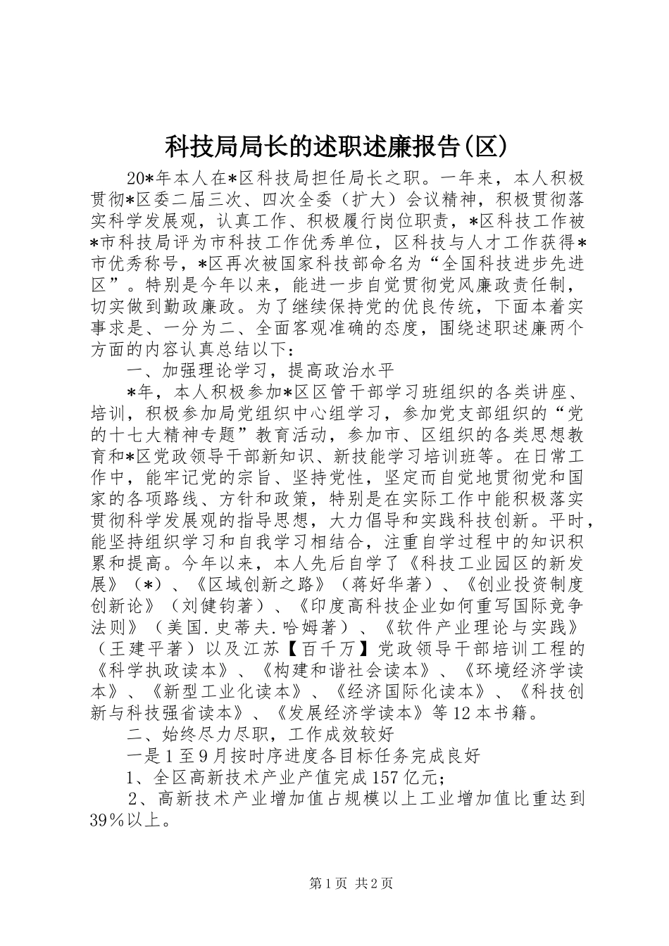科技局局长的述职述廉报告(区)_第1页