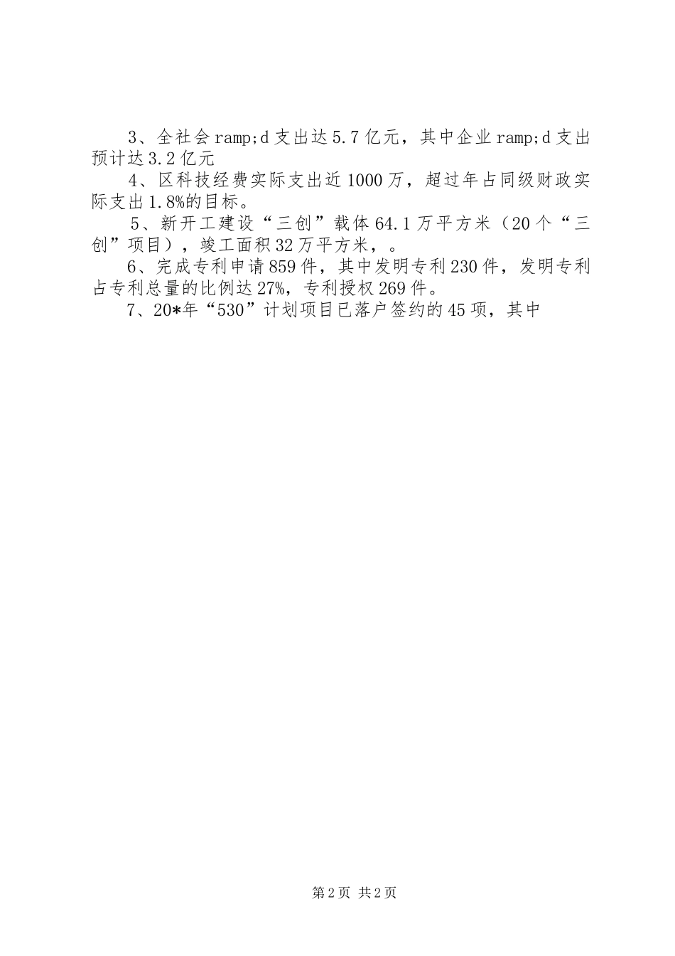 科技局局长的述职述廉报告(区)_第2页