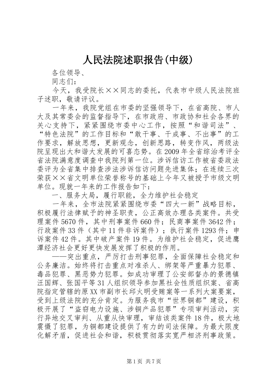 人民法院述职报告(中级)_第1页