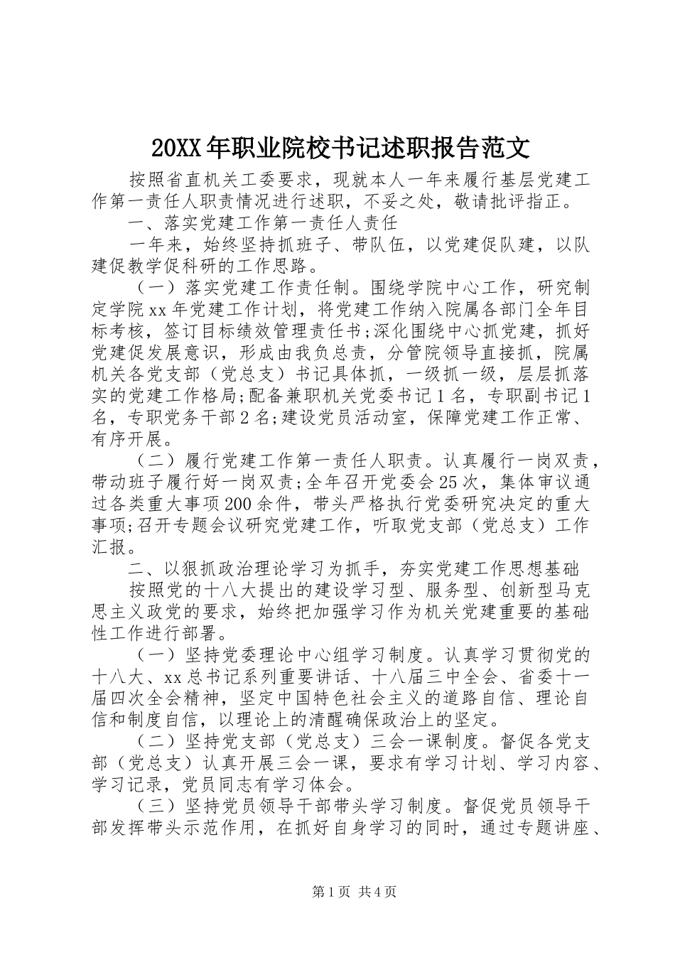 20XX年职业院校书记述职报告范文_第1页