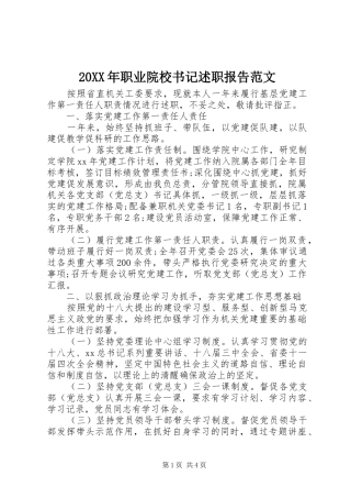 20XX年职业院校书记述职报告范文