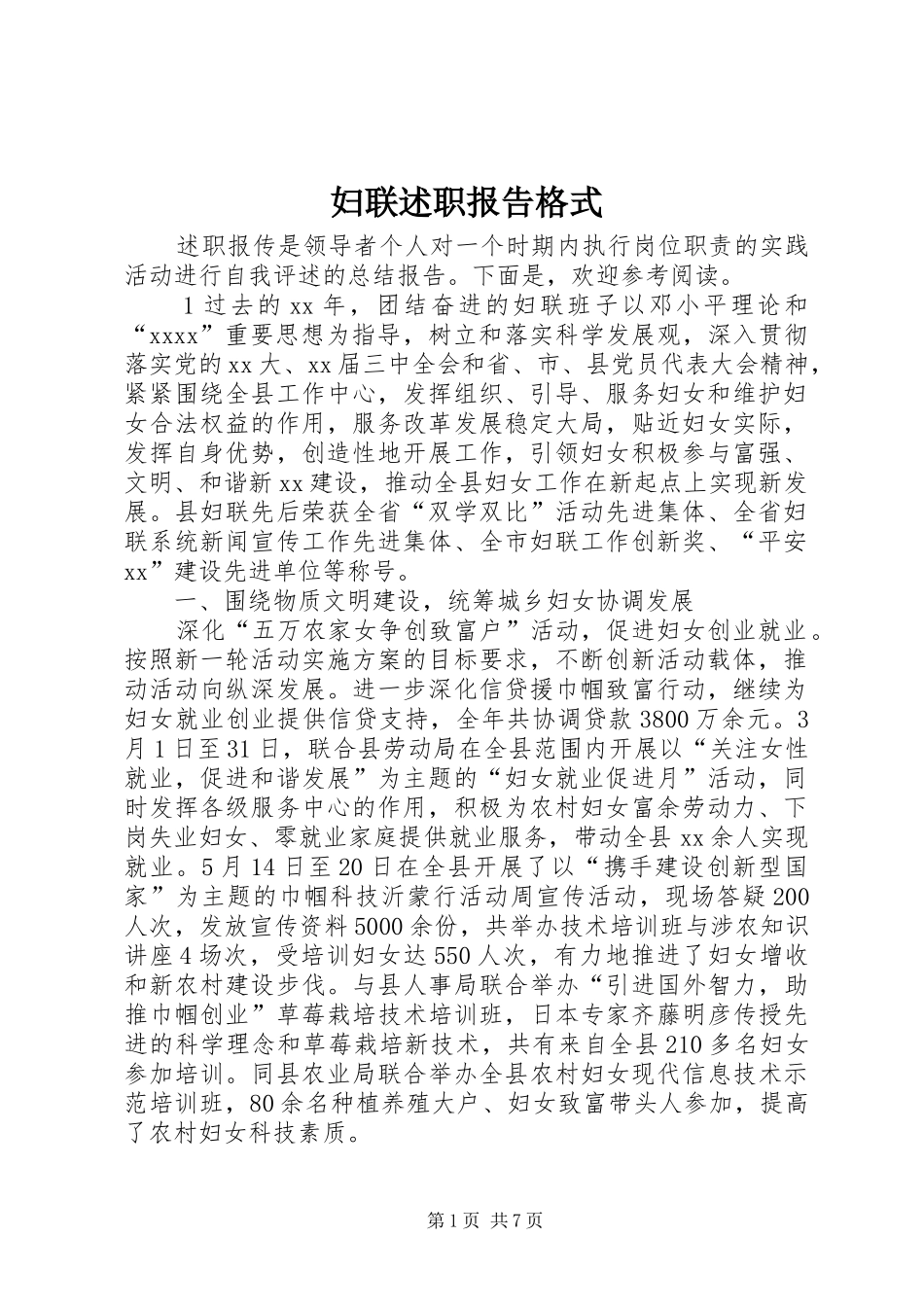 妇联述职报告格式_第1页