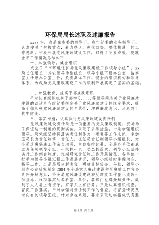 环保局局长述职及述廉报告