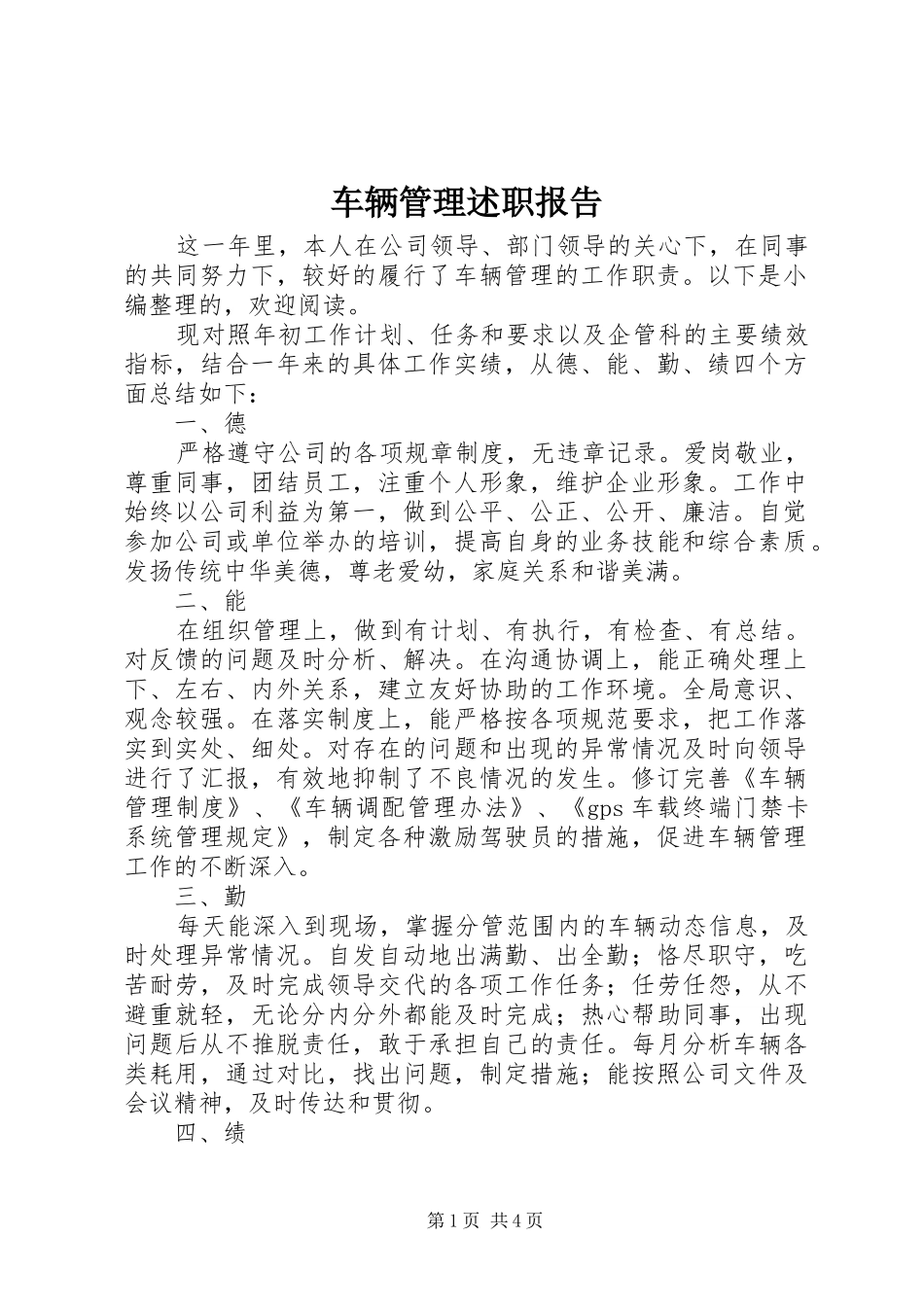 车辆管理述职报告_第1页