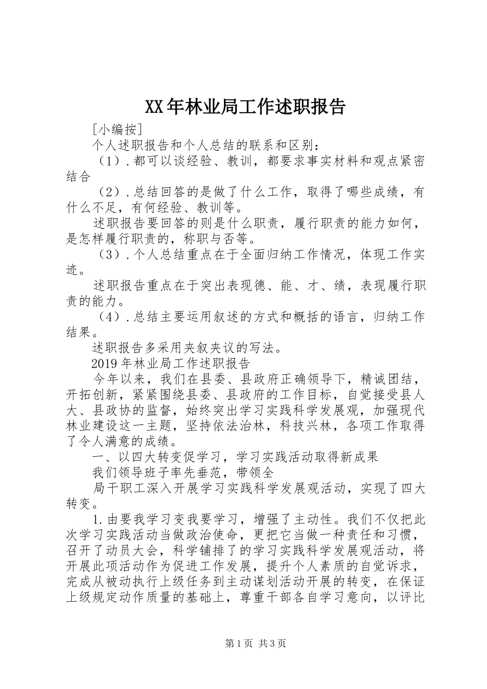 XX年林业局工作述职报告_第1页