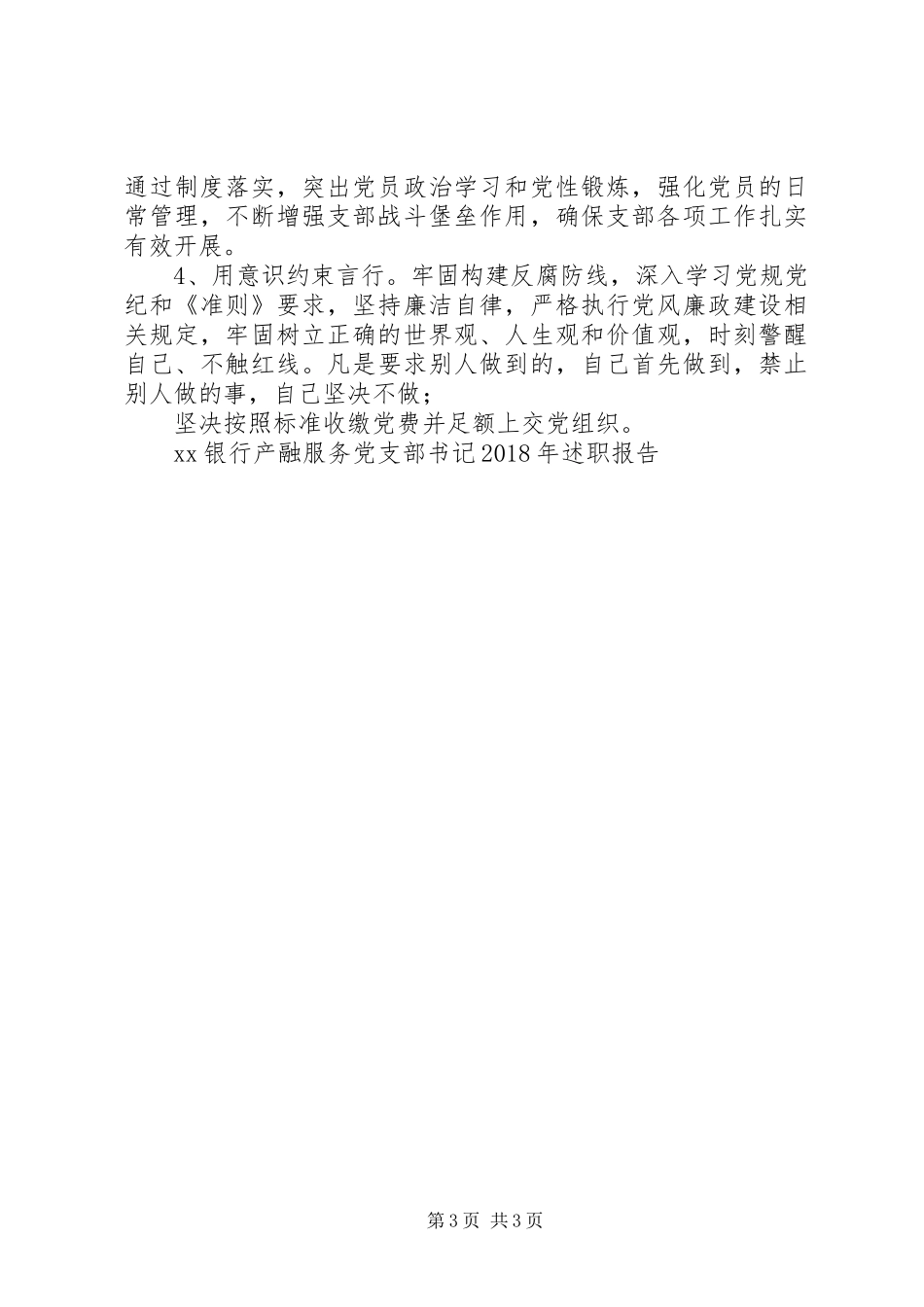 XX银行产融服务党支部书记XX年述职报告_第3页