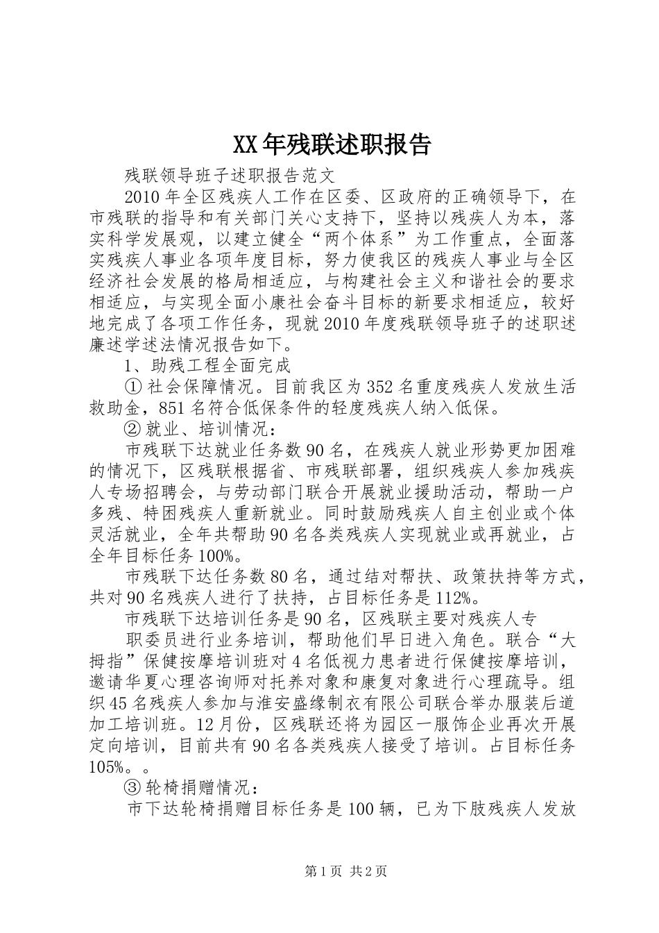 XX年残联述职报告_第1页