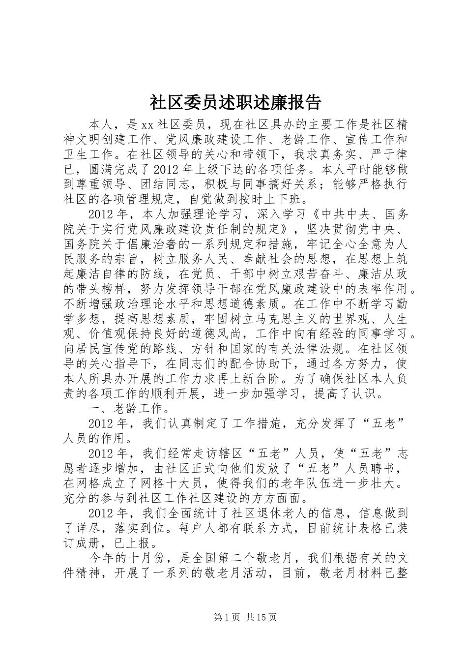 社区委员述职述廉报告_第1页