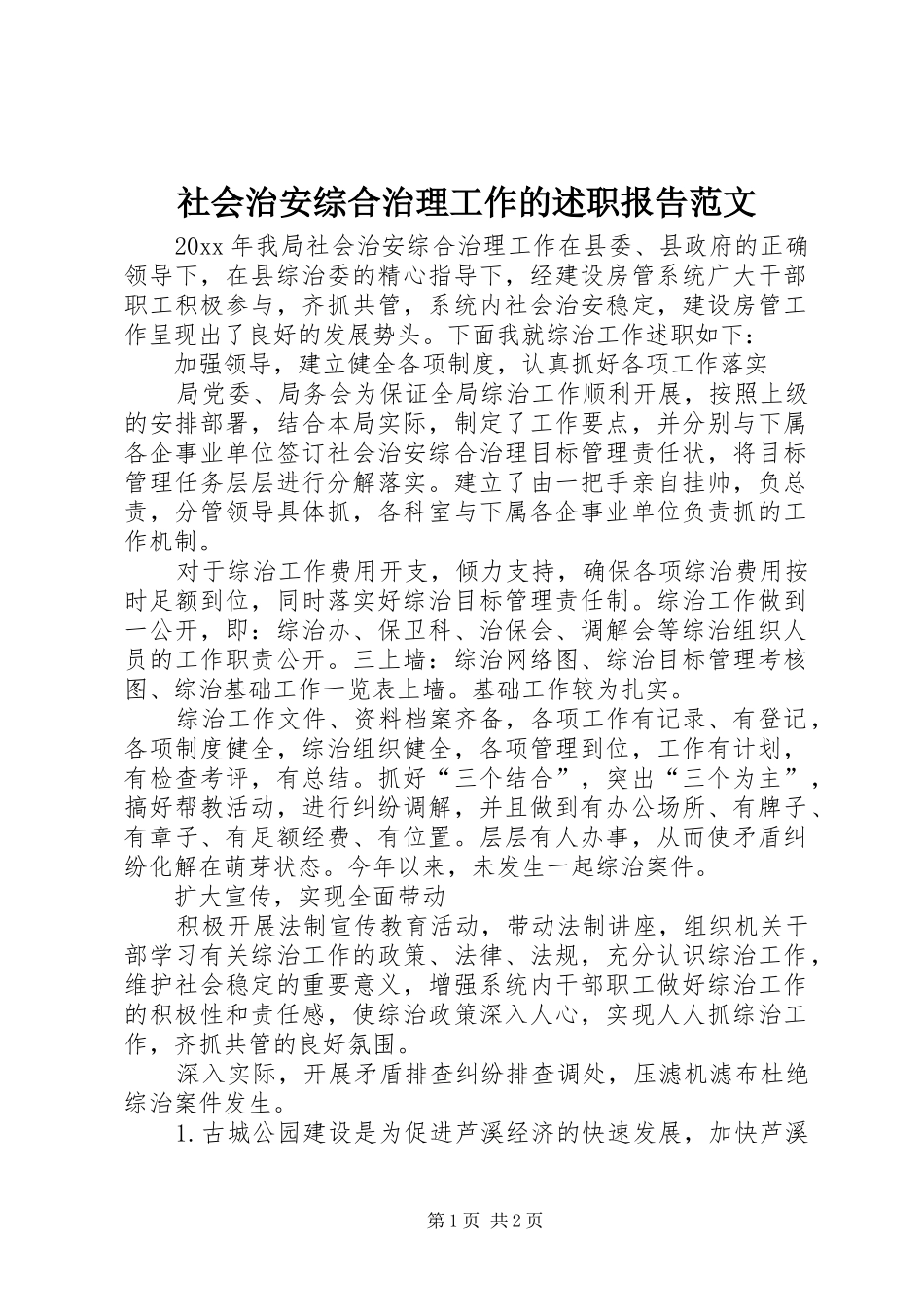社会治安综合治理工作的述职报告范文_第1页