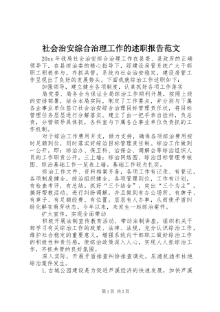 社会治安综合治理工作的述职报告范文