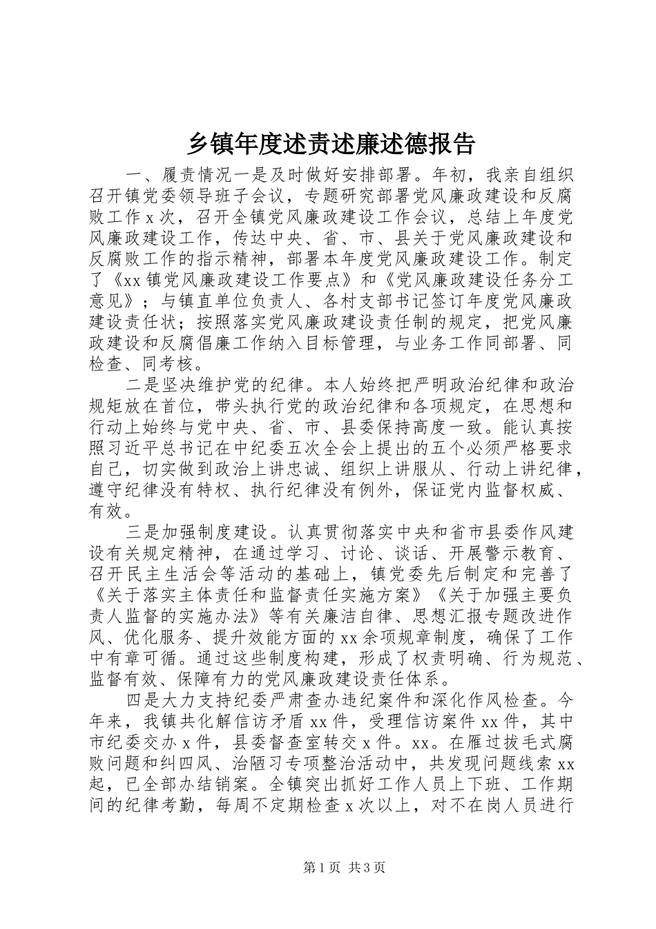 乡镇年度述责述廉述德报告_第1页