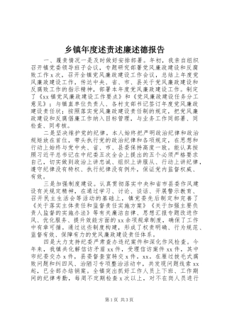 乡镇年度述责述廉述德报告