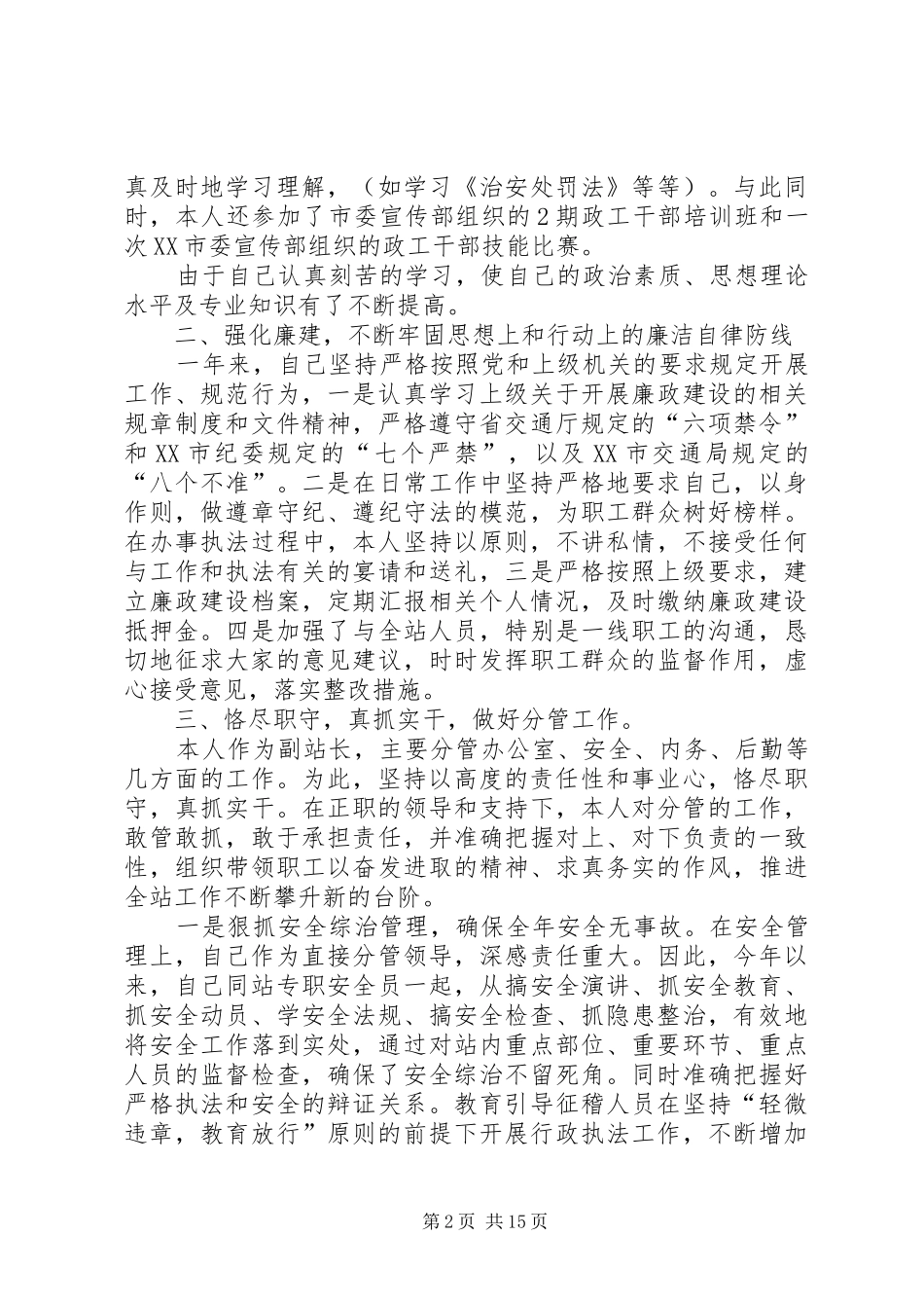 基层收费站副站长述职述廉报告_第2页