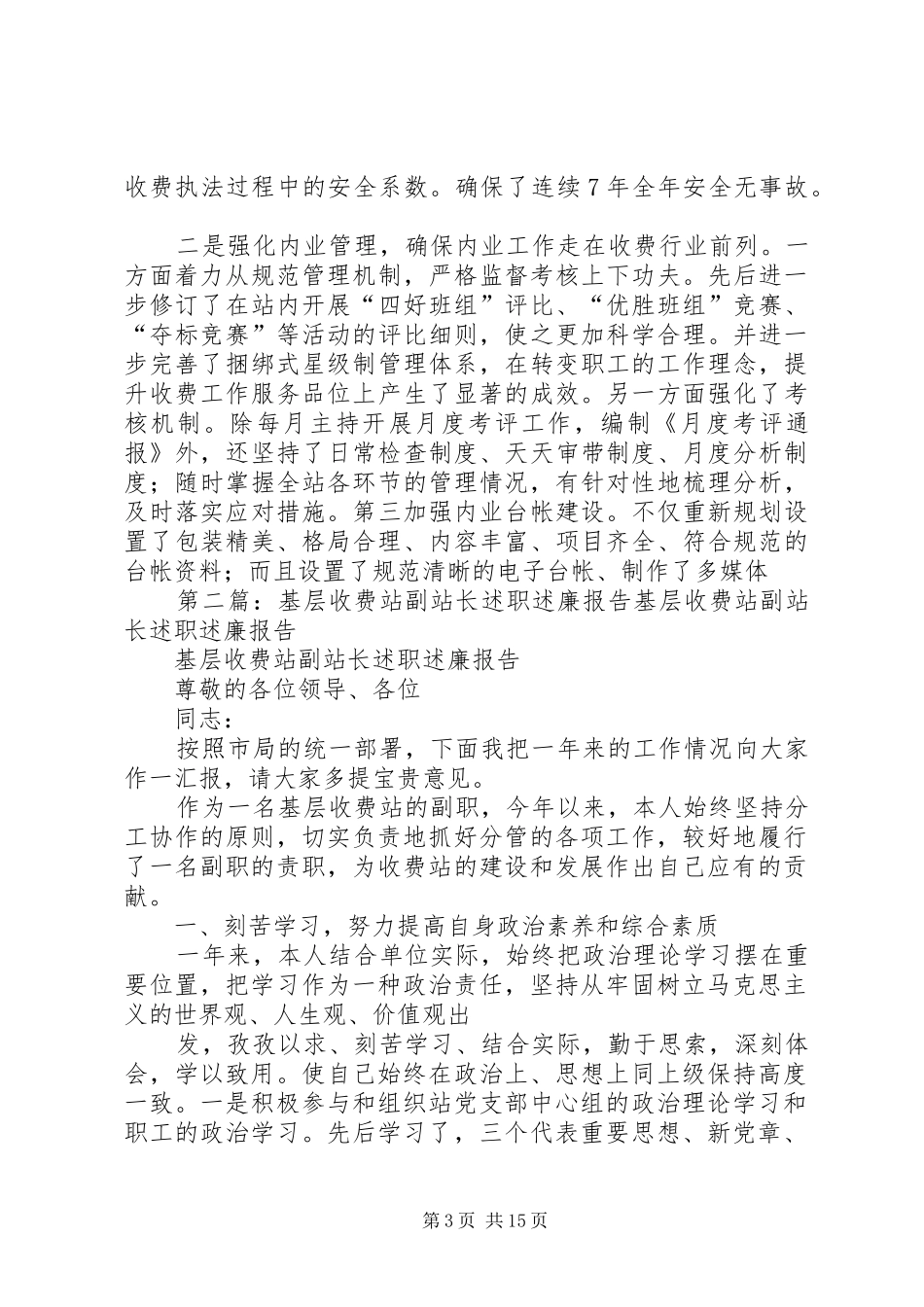 基层收费站副站长述职述廉报告_第3页